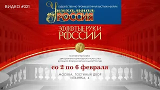 #321 УНИКАЛЬНАЯ РОССИЯ в Гостином Дворе - Золотые руки России💝