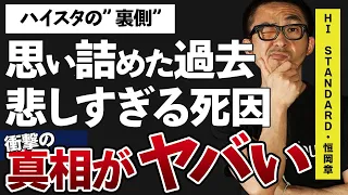 恒岡章を”死”に導いてしまった壮絶な過去に涙腺崩壊…「Hi-STANDARD」の人気の裏に隠されたメンバーそれぞれの苦しみに言葉を失う…