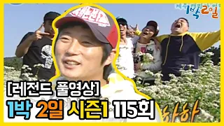 [1박2일 시즌 1] - Full 영상 (115회) 2Days & 1Night1 full VOD