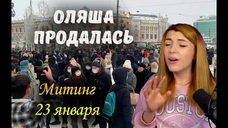 Отношение к митингам, Оляша продалась, Отсутствие солнца