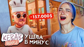 ПОДАЛА СЫРОЕ МЯСО? ► КЕБАБ СИМУЛЯТОР ► Kebab Chefs