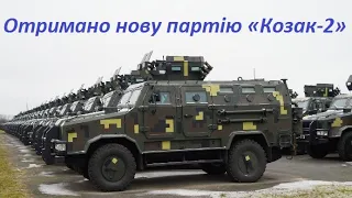 НВО «Практика» передала партію броньованих автомобілів «Козак-2»