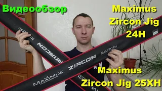 Видеообзор спиннинга Maximus Zircon Jig (Zircon Jig 24H, Zircon Jig 25XH) по заказу Fmagazin