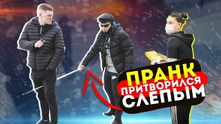 Притворился слепым! ПРАНК (Социальный эксперимент) Рома Искра