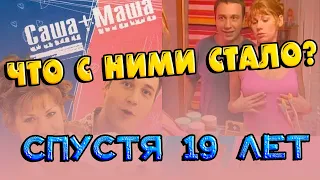 ПРОШЛО 19 ЛЕТ | Как сложилась судьба главных героев сериала «САША+МАША»?