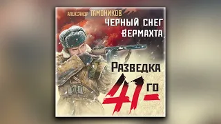 Черный снег вермахта - Александр Тамоников (аудиокнига)