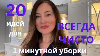 ВСЕГДА ЧИСТО. 20 идей для  1 минутной уборки.