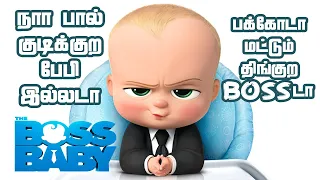 The Boss Baby | Tamil Explanation | Tamil Dubbed Movie Review | Story Explain in tamil