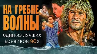 КиноБоец-На гребне волны(ностальгия,мнение)