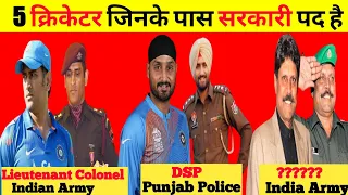 5 indian cricketers who are government officers | indian cricketers govt's job | cricketer govt jobs