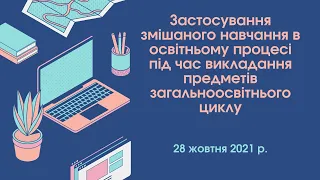 Всеукраїнський вебінар "Застосування змішаного  навчання в освітньому процесі ..."
