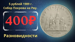 Реальная цена монеты 5 рублей 1989 года. Собор Покрова на Рву. Москва. Все разновидности. СССР.