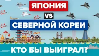 Япония против Северной Кореи - Кто выиграет - Сравнение армий