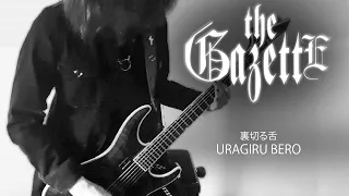 裏切る舌  (URAGIRU BERO) - the GazettE (guitar cover)