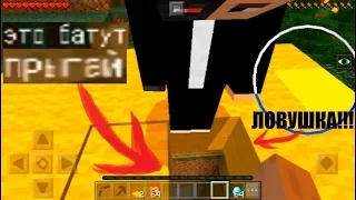 ЛОВУШКА-БАТУТ ОТ КОЛИ ГРИФЕРА (Анти-Грифер Шоу MINECRAFT PE) троллинг НУБА в майнкрафте ПЕ нубик