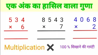 हासिल का गुणा करना सीखिए || hasil ka guna karna sikhe | multiplication for kids | guna | guda