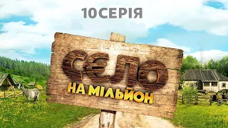 Комедийный сериал "Село на миллион". Серия 10