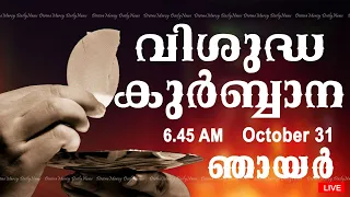 Holy Mass I Malayalam Mass I October 31 I Sunday I Qurbana I 6.45 AM