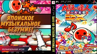 Taiko no Tatsujin Portable DX - ЯПОНСКОЕ МУЗЫКАЛЬНОЕ БЕЗУМИЕ! (PSP)