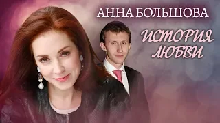 Анна Большова. Жена. История любви | Центральное телевидение