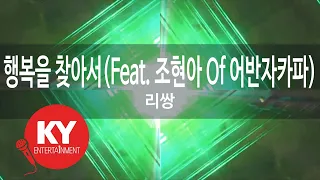 행복을 찾아서(Feat. 조현아 Of 어반자카파) - 리쌍(Pursuing The Happiness - Lee Ssang) (KY.58623) / KY Karaoke