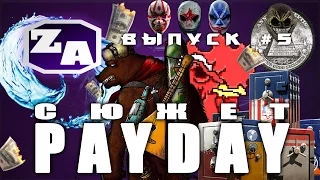 Задротская Академия - Сюжет PAYDAY (PAYDAY 2) [#5]