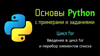 35 Введение в цикл for и перебор элементов списка в Python