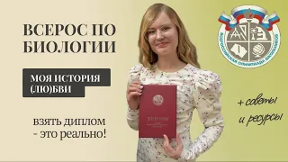 ВСОШ по биологии: мой опыт / БВИ - это реально? / советы 3-кратного призера всероссийской олимпиады