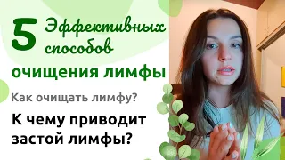 5 эффективных способов очищения лимфы. Как очищать лимфу? К чему приводит застой лимфы?