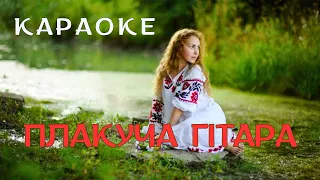 Плакуча гітара - КАРАОКЕ