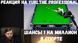 Реакция на Yuri The Professional: ШАНСЫ 1 НА МИЛЛИОН В СПОРТЕ