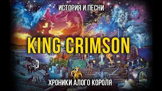 King Crimson - Хроники Алого короля