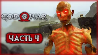 ПОКОЙТЕСЬ С МИРОМ! ОСВОБОЖДЕНИЕ ДУХОВ ОЗЕРА | God of War 4 🪓 | (часть 4)