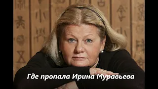 Где пропала Ирина Муравьева