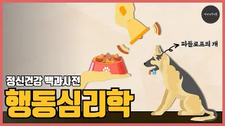 [정신건강백과사전] 행동심리학 (Behavioral Pshchology)