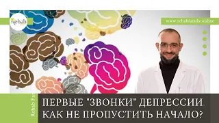 Как распознать депрессивное расстройство | Как не пропустить первые звонки депрессии