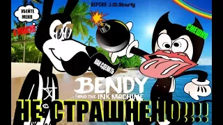 Как сделать Bendy and the Ink Machine НЕ СТРАШНЫМ!!!!(J.M.Starly Version)