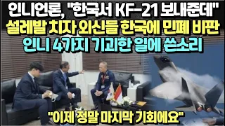 인니언론, "한국서 KF-21보내준데" 설레발치자 외신들 한국에 민폐 비판, 인니 4가지 기괴한 행보에 쓴소리/ "이제 정말 마지막 기회에요"