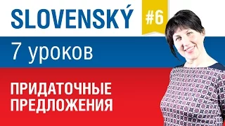 Урок 6. Словацкий язык за 7 уроков для начинающих. Придаточные предложения. Елена Шипилова.