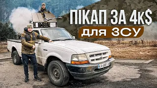 Ford Ranger ПІКАП для ЗСУ 🇺🇦