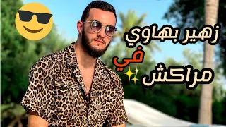 ويكاند مع زهير في مدينة النخيل "مراكش"🔥|Zouhair bahaoui