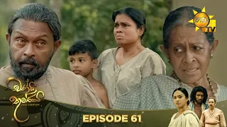 Chandi Kumarihami - චන්ඩි කුමාරිහාමි | Episode 61 | 2024-01-13 | Hiru TV