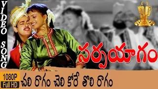 Chali Ragam Cheli kore Toli Ragam Video Song HD | Sarpayagam Telugu Movie |#Roja |#SureshProduction