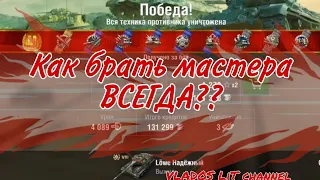 Как брать мастера ВСЕГДА?? в Wot Blitz /обучение в Wot Blitz/VLADOS lit channel/WoT Blitz