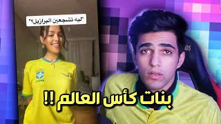 بنات كأس العالم خرجو عن السيطرة 😂!!