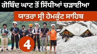 ਗੋਵਿੰਦ ਘਾਟ ਤੋਂ  ਸਿੱਧੀਆਂ ਚੜਾਈਆਂ | Yatra Shri Hemkunt Sahib | Shagandeep