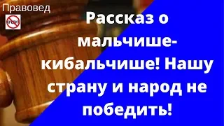 Рассказ о мальчише- кибальчише! Нашу страну и народ не победить!