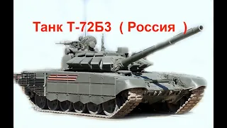 Танк Т-72Б3  ( Россия )