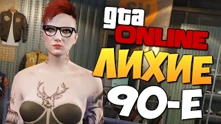 GTA ONLINE - КАК В ЛИХИЕ 90-Е (УГАР) #285