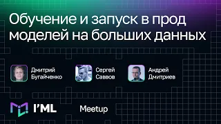 I'ML Meetup: Обучение и запуск в прод моделей на больших данных